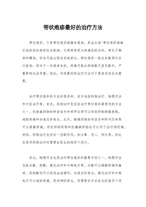 带状疱疹最好的治疗方法