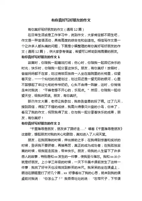 有你真好写好朋友的作文（通用12篇）