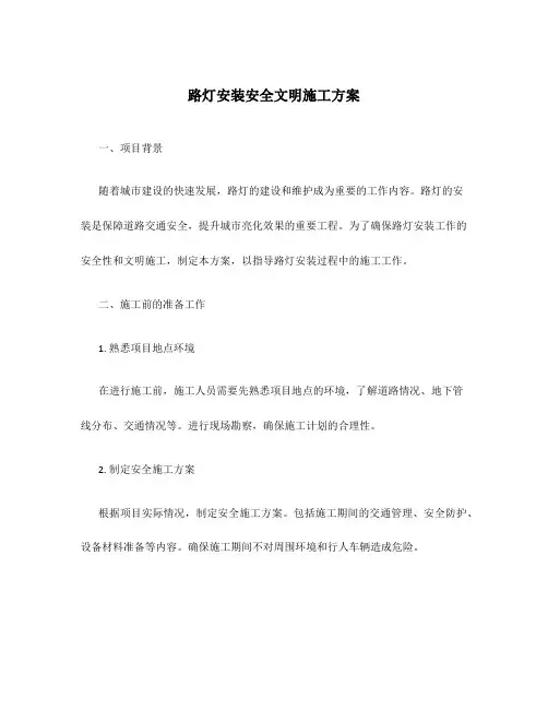 路灯安装安全文明施工方案
