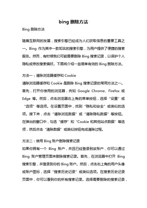 bing 删除方法
