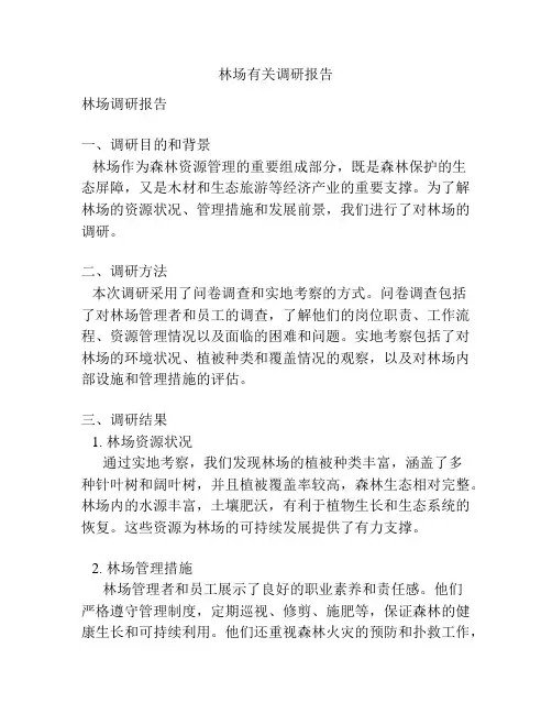 林场有关调研报告