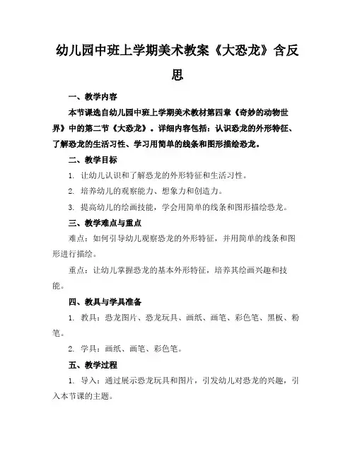 幼儿园中班上学期美术教案《大恐龙》含反思