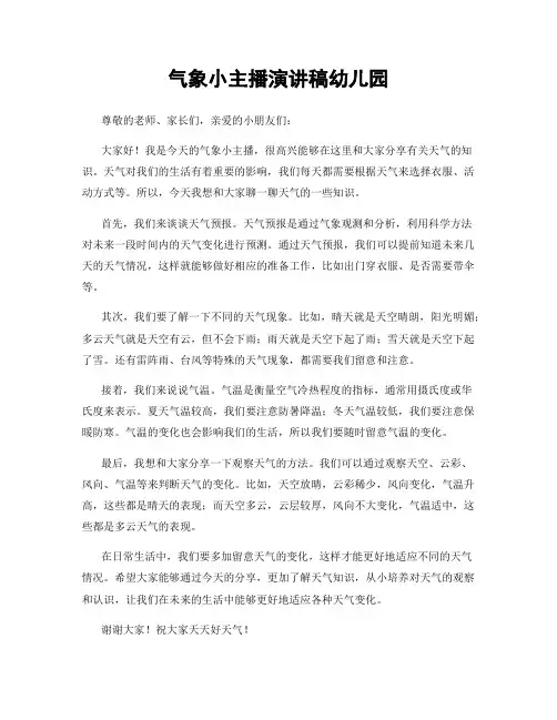 气象小主播演讲稿幼儿园