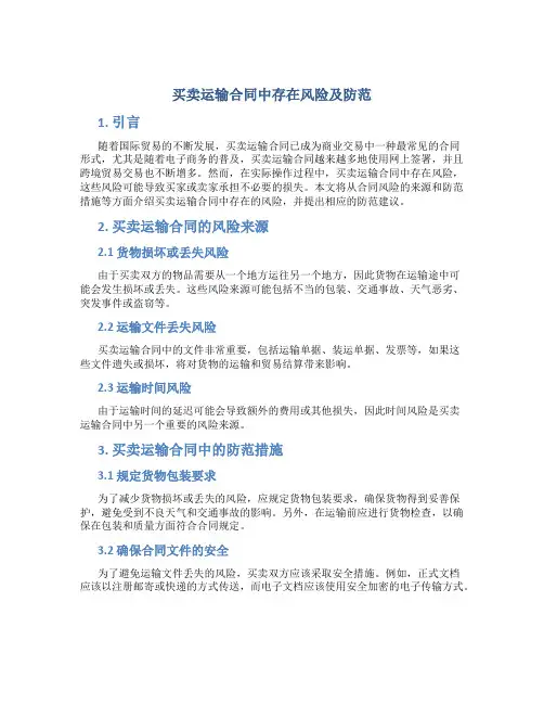 买卖运输合同中存在风险及防范