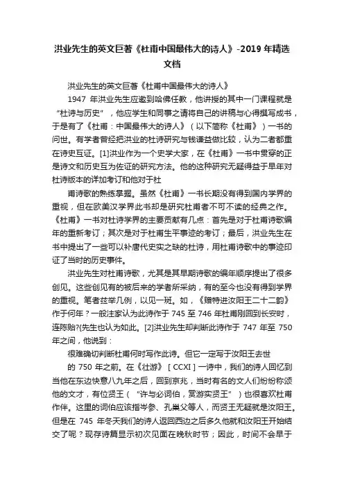洪业先生的英文巨著《杜甫中国最伟大的诗人》-2019年精选文档