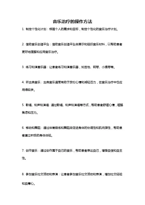 音乐治疗的操作方法