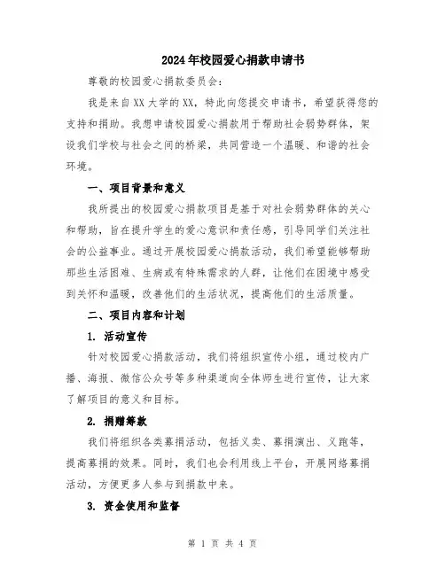 2024年校园爱心捐款申请书