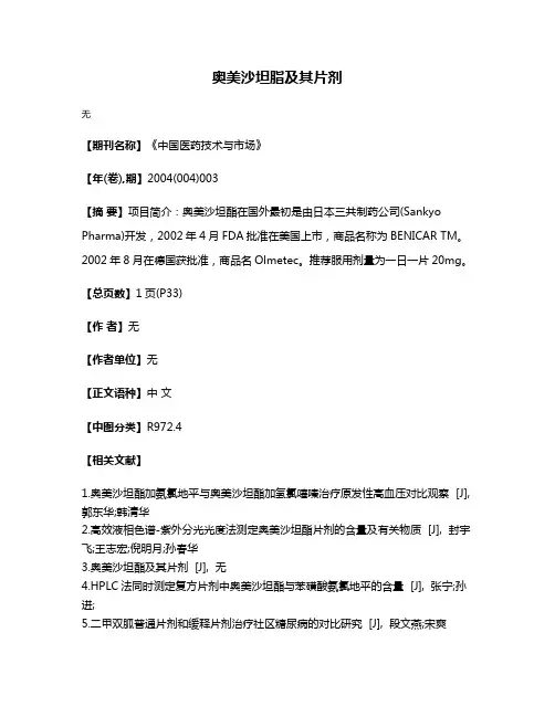 奥美沙坦脂及其片剂
