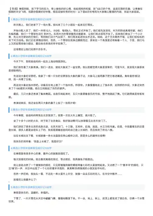 精选小学四年级寒假见闻日记100字12篇