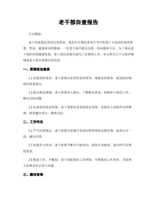 老干部自查报告