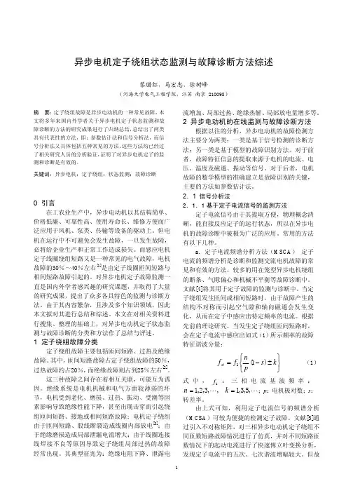 异步电机定子绕组状态监测与故障诊断方法综述