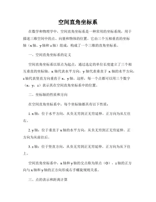 空间直角坐标系