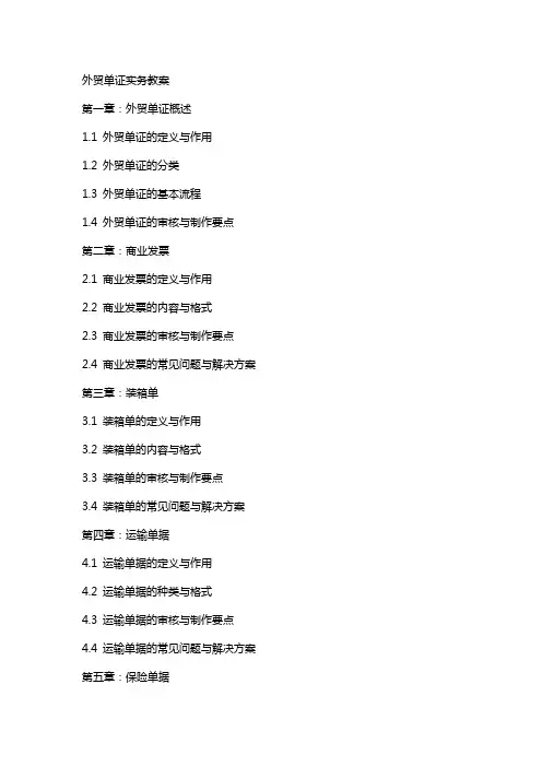 外贸单证实务教案