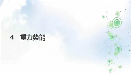 2021人教版高中物理必修二课件：第七章-机械能守恒定律 4 重力势能