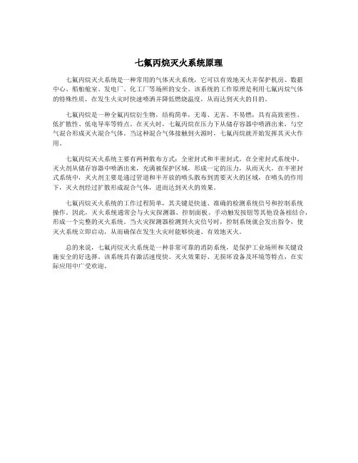 七氟丙烷灭火系统原理