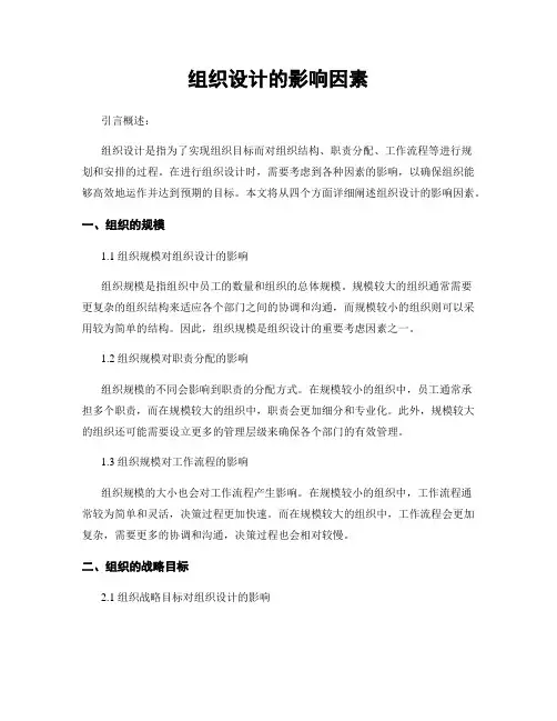 组织设计的影响因素