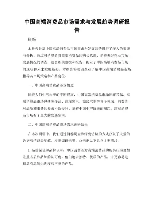 中国高端消费品市场需求与发展趋势调研报告