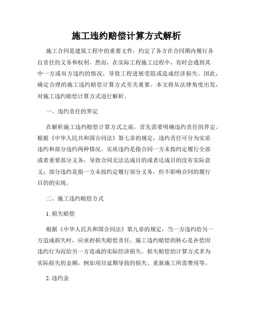 施工违约赔偿计算方式解析