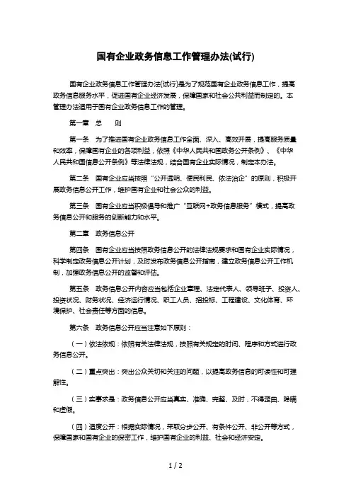 国有企业政务信息工作管理办法(试行)