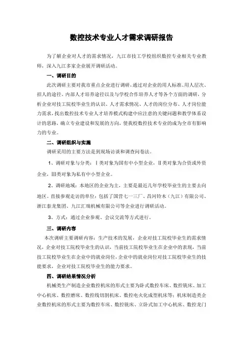数控技术专业人才需求调研报告