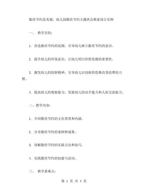 勤俭节约是美德,幼儿园勤俭节约主题班会教案设计实例