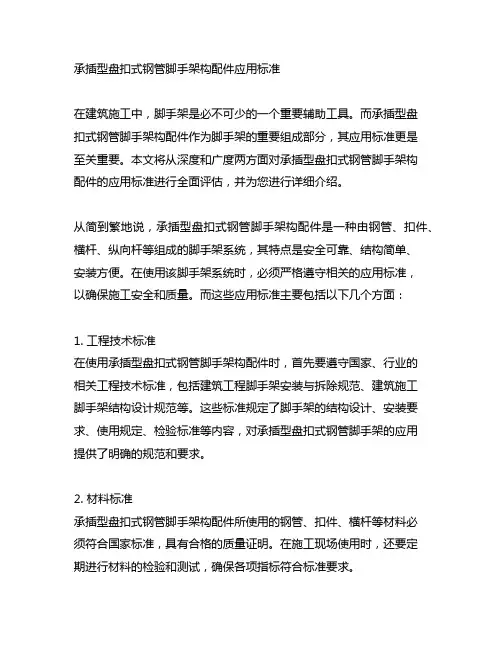 承插型盘扣式钢管脚手架构配件应用标准