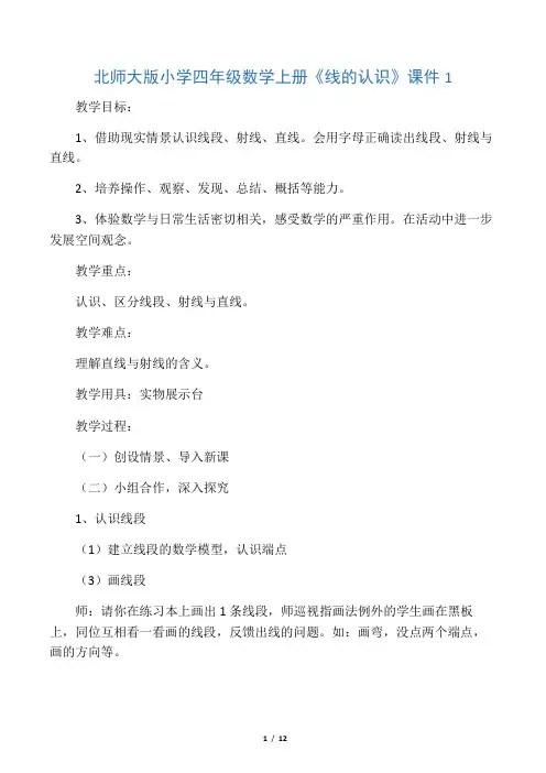 文库北师大版小学四年级数学上册《线的认识》课件