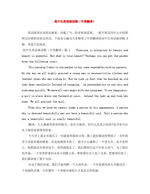 高中生英语演讲稿(中英翻译)