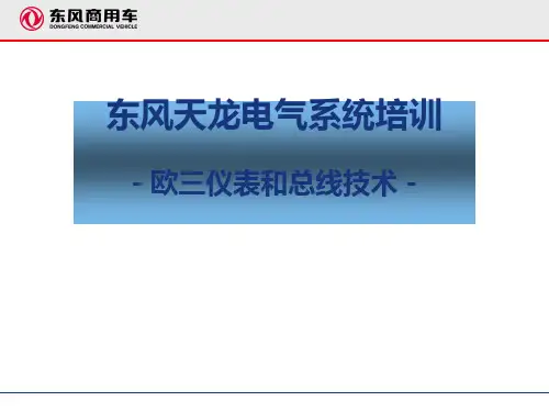 东风商用车 东风天龙电气系统培训欧三仪表和总线技术PPT课件