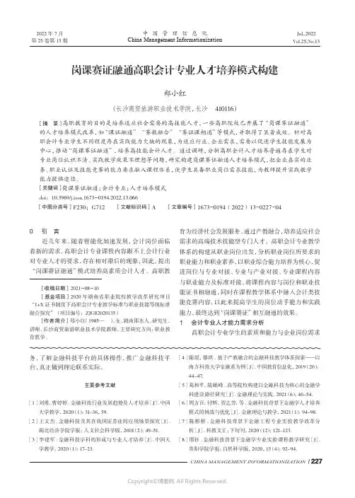 岗课赛证融通高职会计专业人才培养模式构建