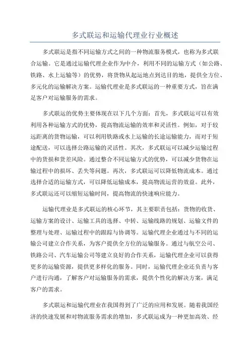 多式联运和运输代理业行业概述