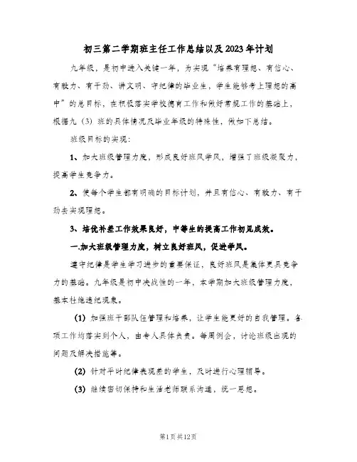 初三第二学期班主任工作总结以及2023年计划(四篇)