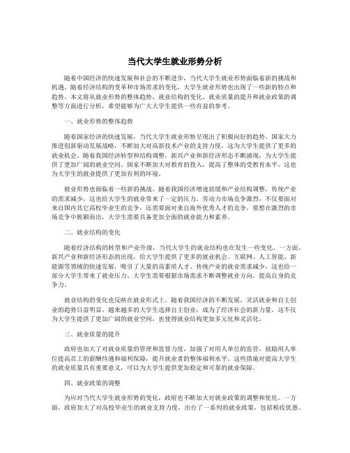 当代大学生就业形势分析