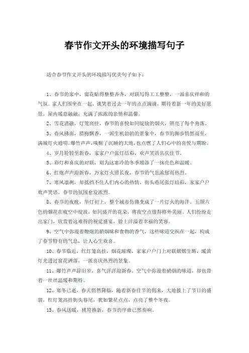 适合作文春节开头的环境描写句子