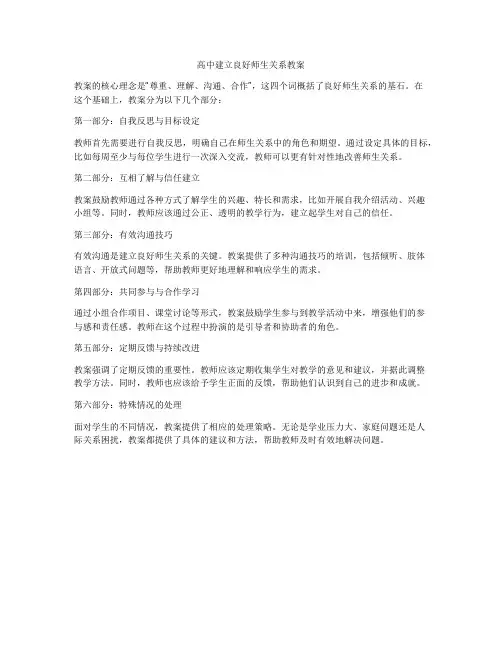 高中建立良好师生关系教案