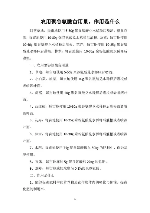 农用聚谷氨酸亩用量,作用是什么