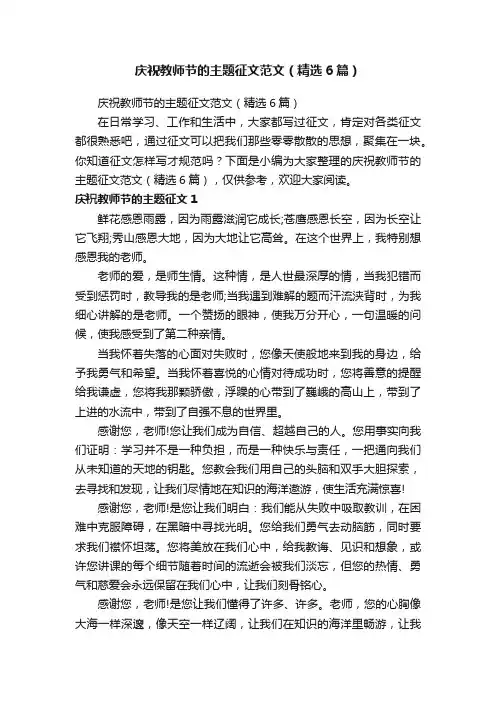庆祝教师节的主题征文范文（精选6篇）
