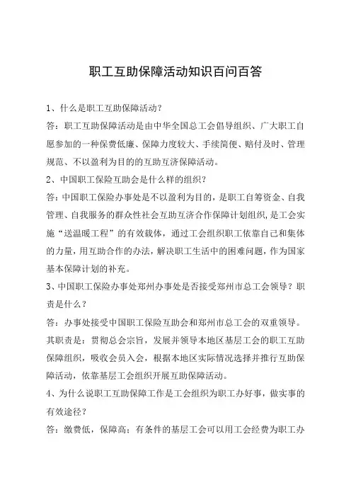 职工互助保障活动知识百问百答