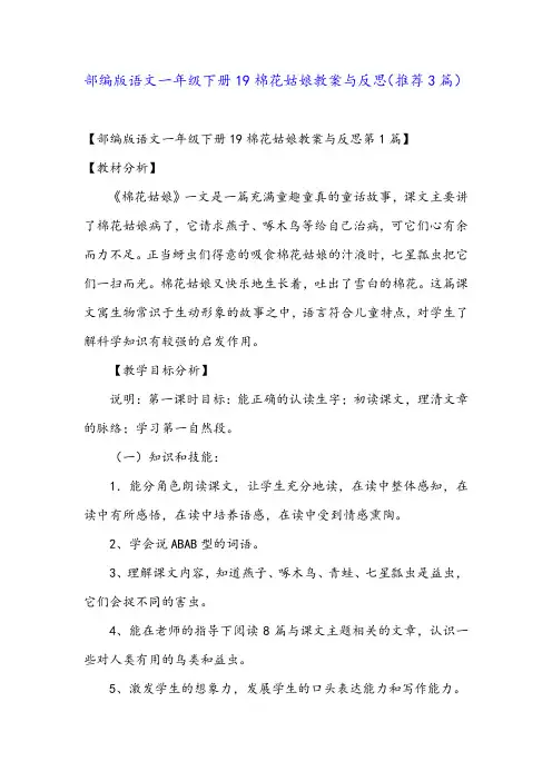 部编版语文一年级下册19棉花姑娘教案与反思(推荐3篇)