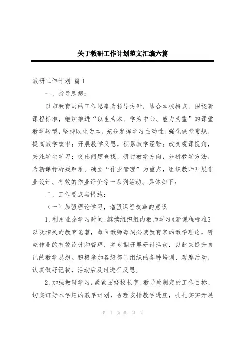 关于教研工作计划范文汇编六篇