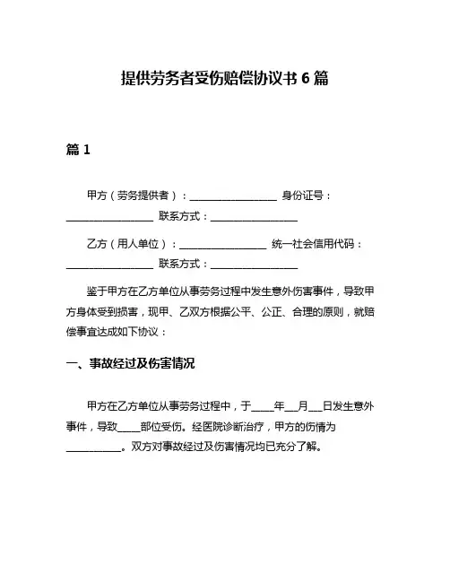 提供劳务者受伤赔偿协议书6篇