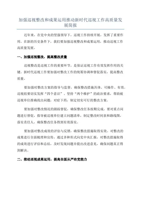 加强巡视整改和成果运用推动新时代巡视工作高质量发展简报