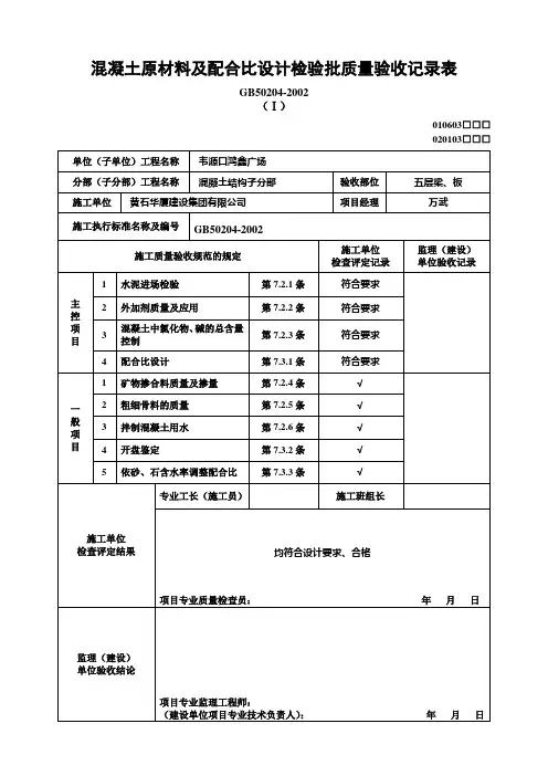 to5.混凝土原材料及配合比设计检验批质量验收记录表