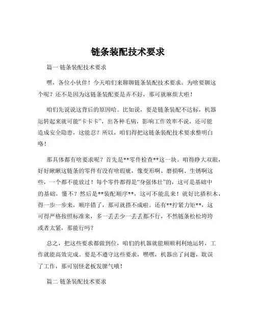 链条装配技术要求