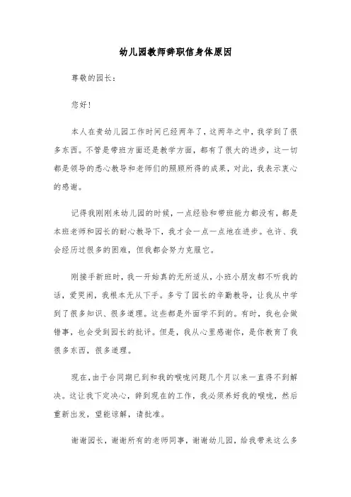 幼儿园教师辞职信身体原因(五篇)