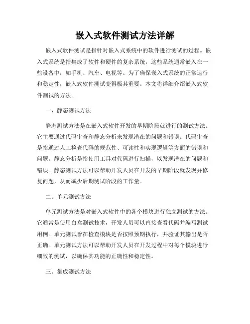 嵌入式软件测试方法详解