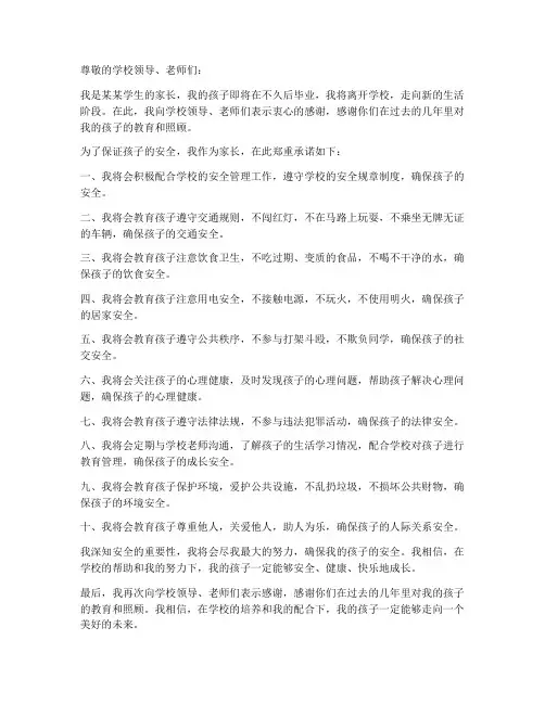 离校家长安全承诺书模板
