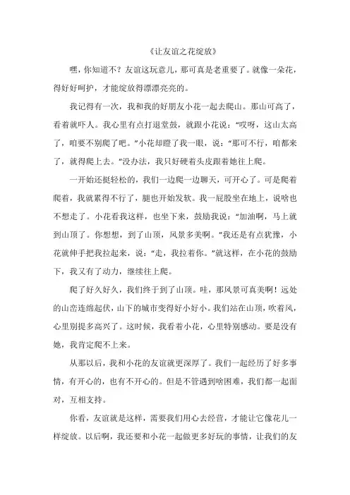 《让友谊之花绽放》作文