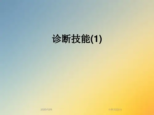 诊断技能(1)