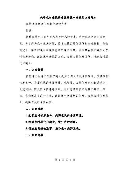 关于农村建设新建住房集中建设的方案范本（二篇）